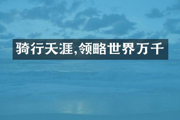 骑行天涯,领略世界万千
