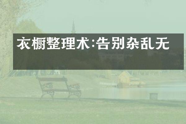 衣橱整理术:告别杂乱无章