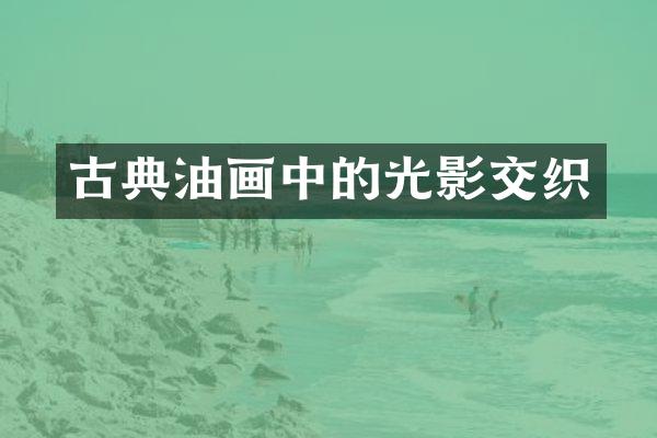 古典油画中的光影交织