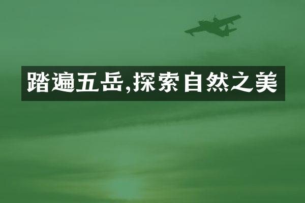 踏遍五岳,探索自然之美