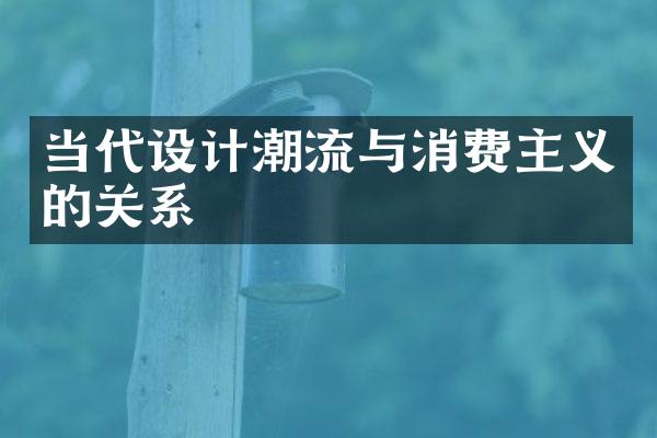 当代设计潮流与消费主义的关系