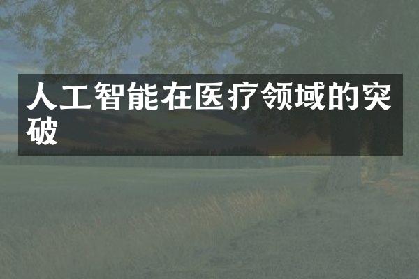 人工智能在医疗领域的突破