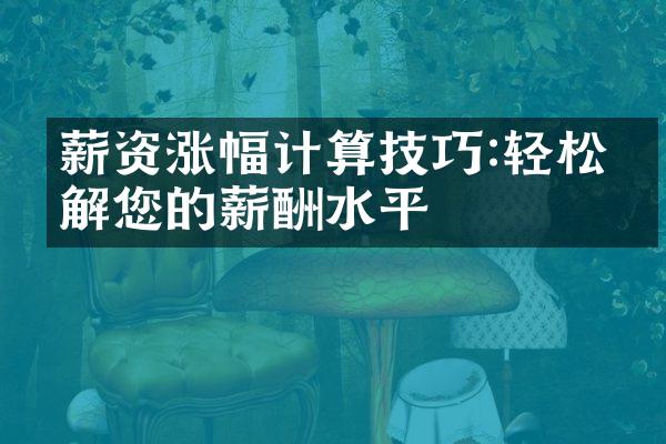 薪资涨幅计算技巧:轻松了解您的薪酬水平