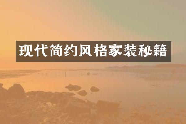 现代简约风格家装秘籍