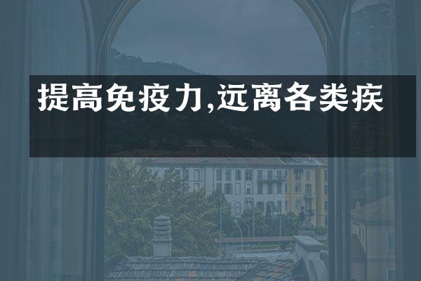 提高免疫力,远离各类疾病