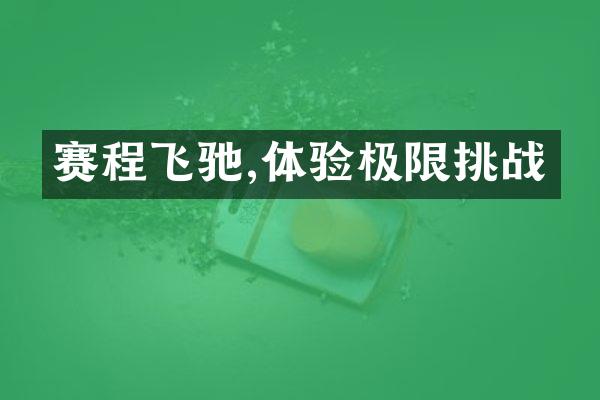 赛程飞驰,体验极限挑战