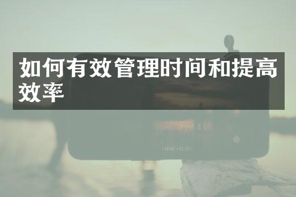 如何有效管理时间和提高效率
