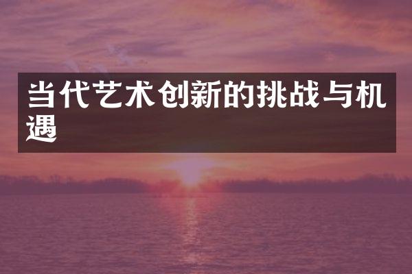当代艺术创新的挑战与机遇