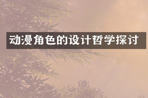 动漫角色的设计哲学探讨