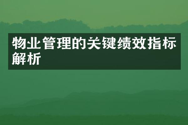 物业管理的关键绩效指标解析