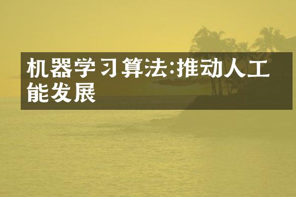 机器学习算法:推动人工智能发展
