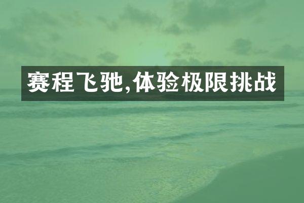 赛程飞驰,体验极限挑战