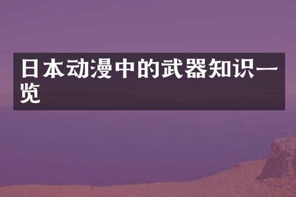 日本动漫中的武器知识一览