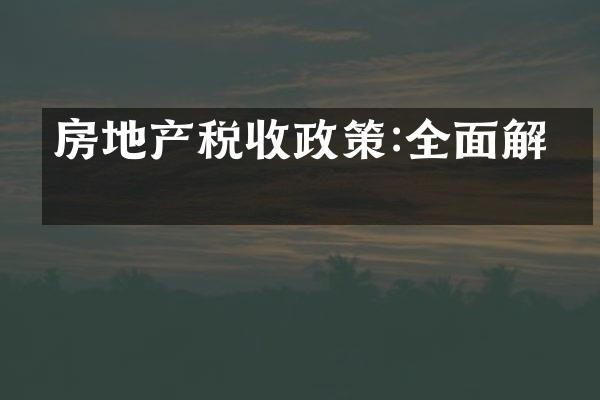 房地产税收政策:全面解析