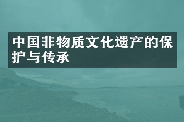 中国非物质文化遗产的保护与传承