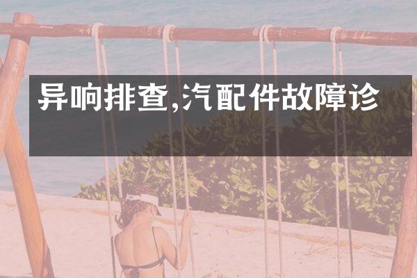 异响排查,汽配件故障诊断
