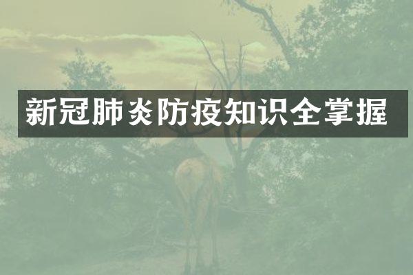 新冠肺炎防疫知识全掌握
