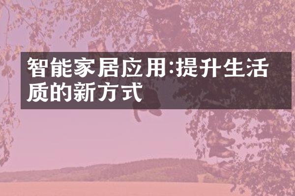 智能家居应用:提升生活品质的新方式