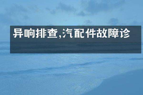 异响排查,汽配件故障诊断