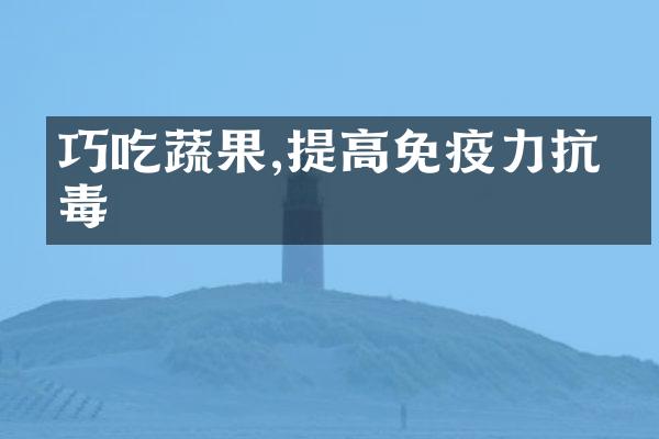 巧吃蔬果,提高免疫力抗病毒