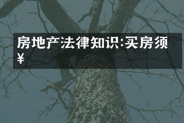 房地产法律知识:买房须知