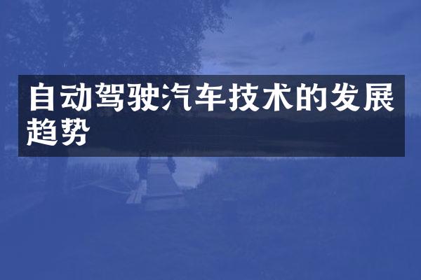 自动驾驶汽车技术的发展趋势