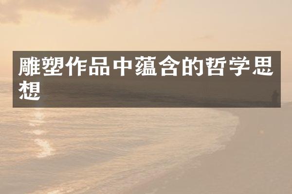 雕塑作品中蕴含的哲学思想