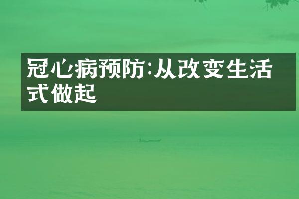 冠心病预防:从改变生活方式做起