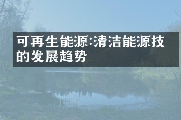 可再生能源:清洁能源技术的发展趋势