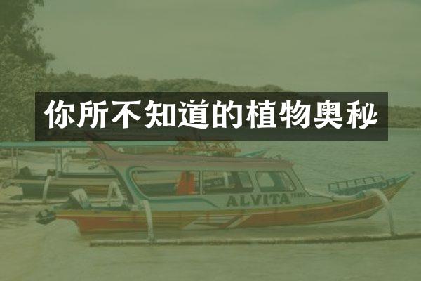你所不知道的植物奥秘