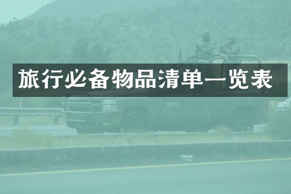 旅行必备物品清单一览表