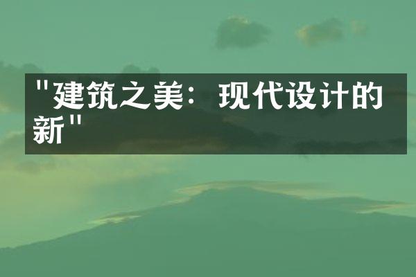 "建筑之美：现代设计的创新"