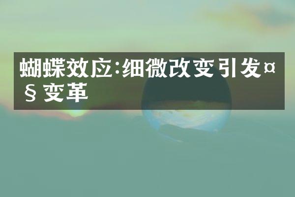 蝴蝶效应:细微改变引发大变革