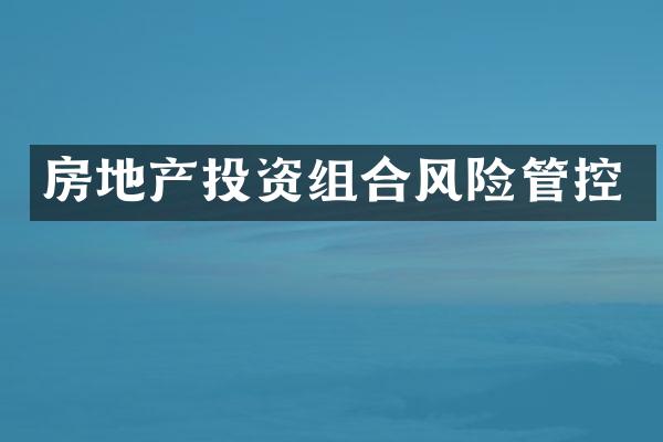 房地产投资组合风险管控