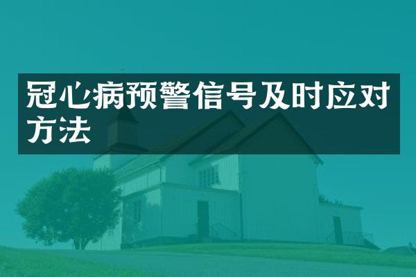 冠心病预警信号及时应对方法