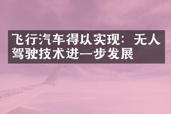 飞行汽车得以实现：无人驾驶技术进一步发展