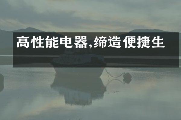高性能电器,缔造便捷生活