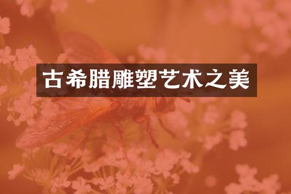 古希腊雕塑艺术之美