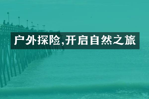 户外探险,开启自然之旅