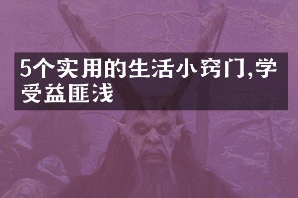 5个实用的生活小窍门,学会受益匪浅