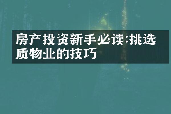 房产投资新手必读:挑选优质物业的技巧