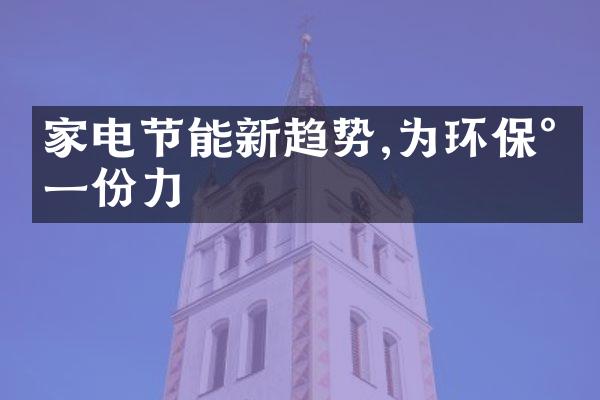 家电节能新趋势,为环保尽一份力