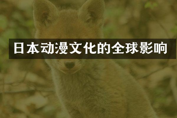 日本动漫文化的全球影响