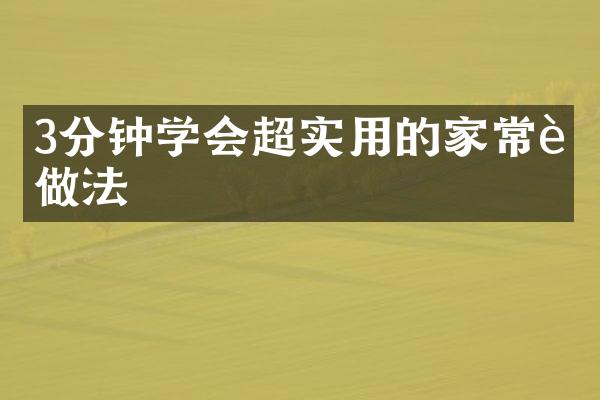 3分钟学会超实用的家常菜做法