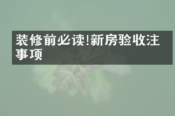 装修前必读!新房验收注意事项