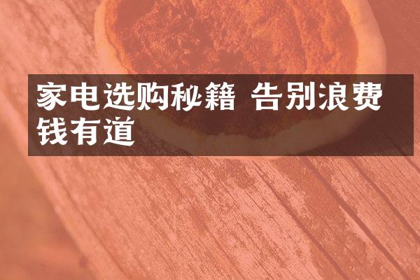 家电选购秘籍 告别浪费省钱有道
