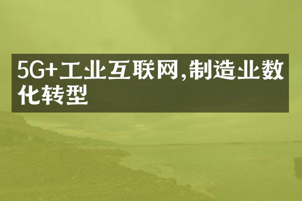 5G+工业互联网,制造业数字化转型