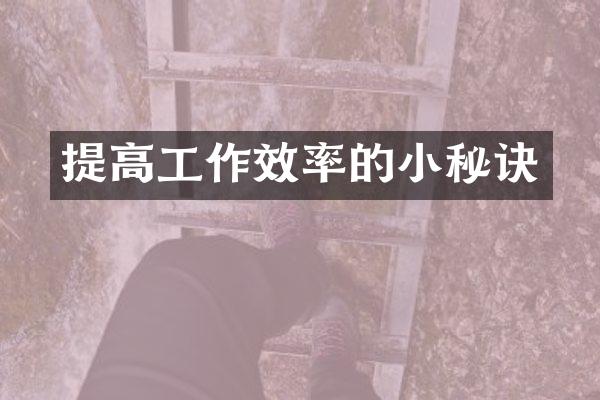 提高工作效率的小秘诀