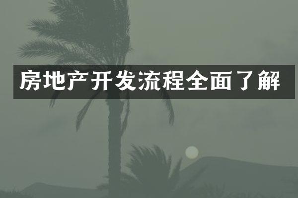 房地产开发流程全面了解