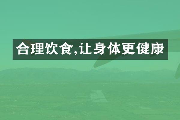 合理饮食,让身体更健康